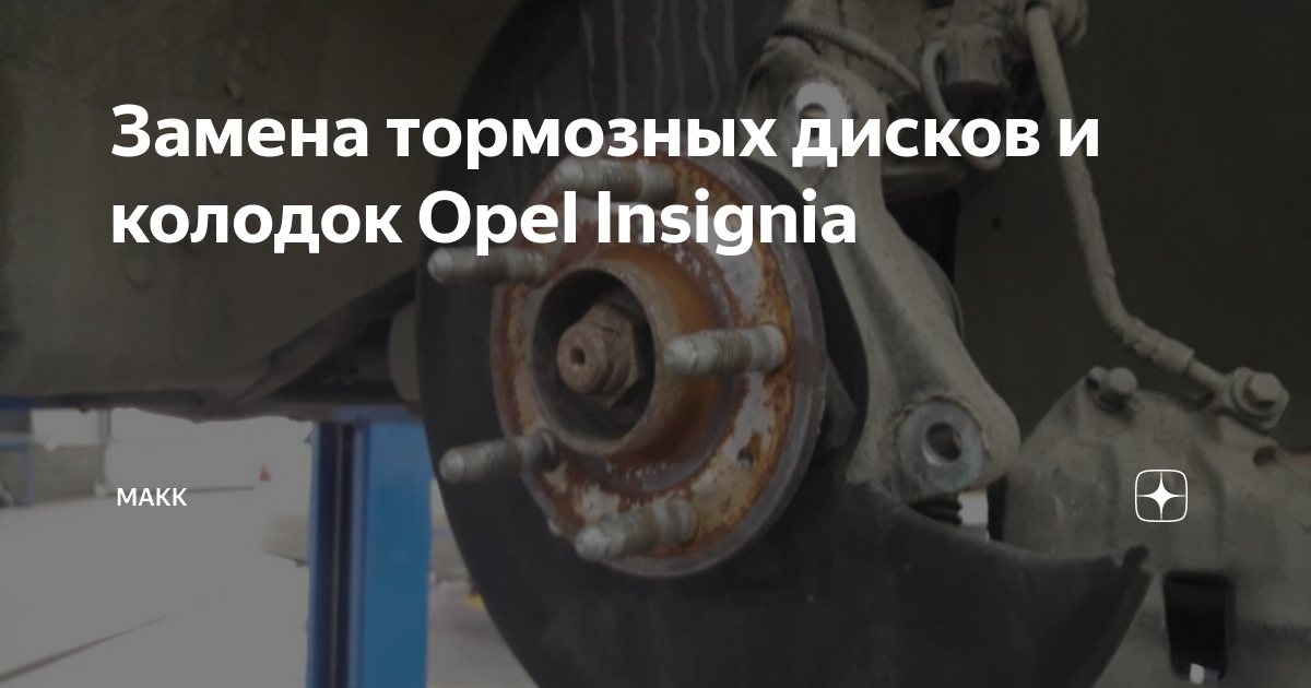 Инсигния замена колодок. Передние тормозные колодки опель инсигния 2.0 турбо. опель инсигния замена колодок.
