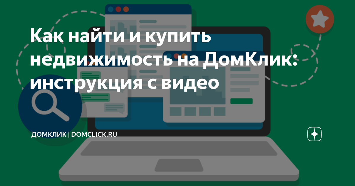 как продать квартиру без риэлтора через домклик