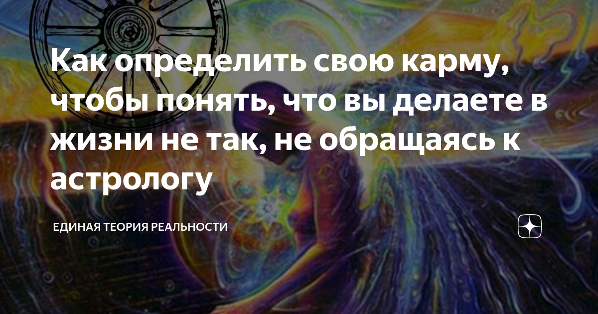 Как определить свою карму. Кармические задачи. Кармический проект личности. Теория и реальность.