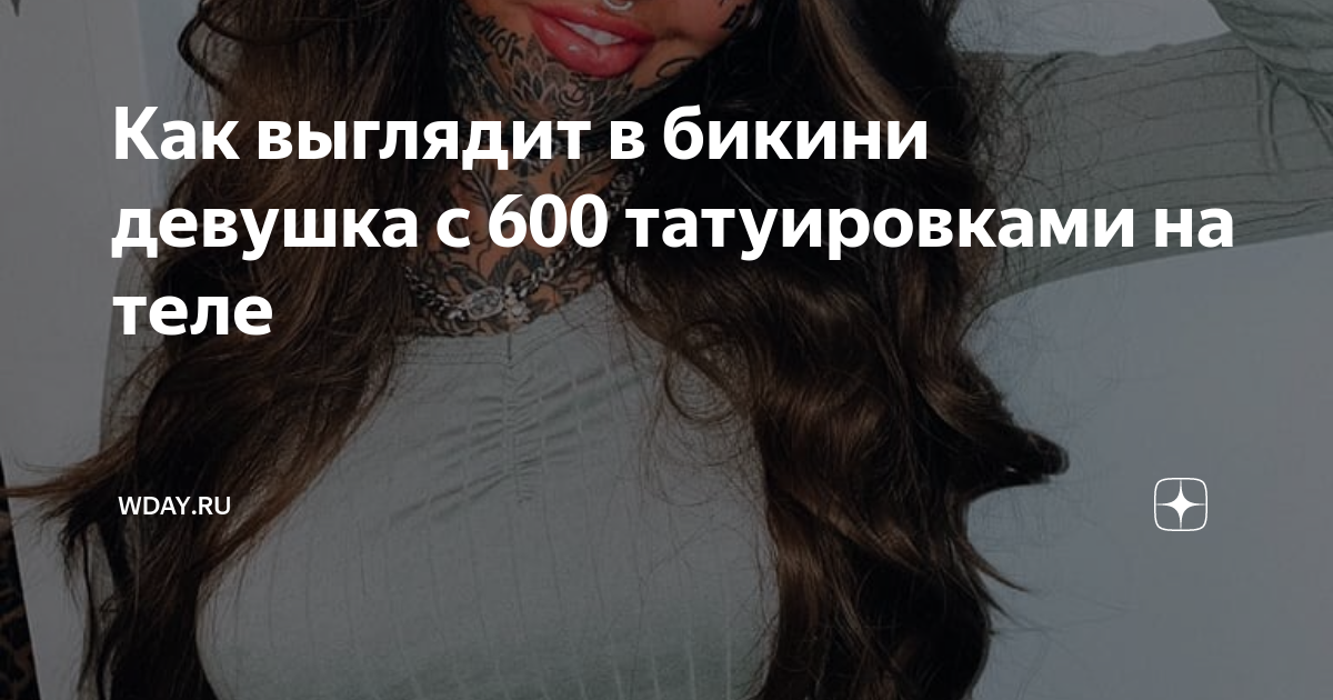 Как выглядит в бикини девушка с 600 татуировками на теле