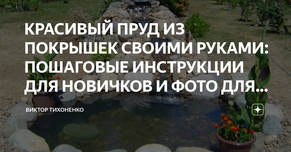 Подборка идей по созданию декоративных водоемов для дачи своими руками