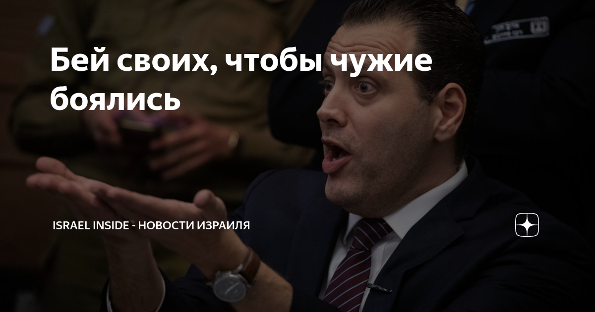 Бейте своих чтобы чужие боялись. Бейте своих чтобы чужие боялись