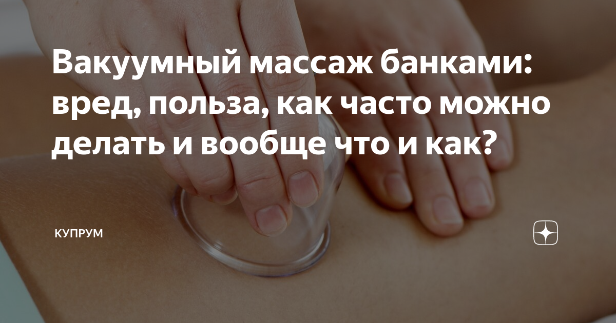 Банки для массажа. Вакуумные банки "хиджама". Вакуумный вакуумный хиджама. Баночный массаж хиджама. Массаж стеклянными банками.