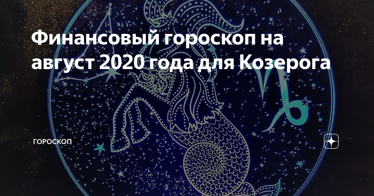 Гороскоп финансов на декабрь. Финансовый гороскоп на август 2020. Денежный гороскоп на август. Козерог на август. Гороскоп на август Козерог.