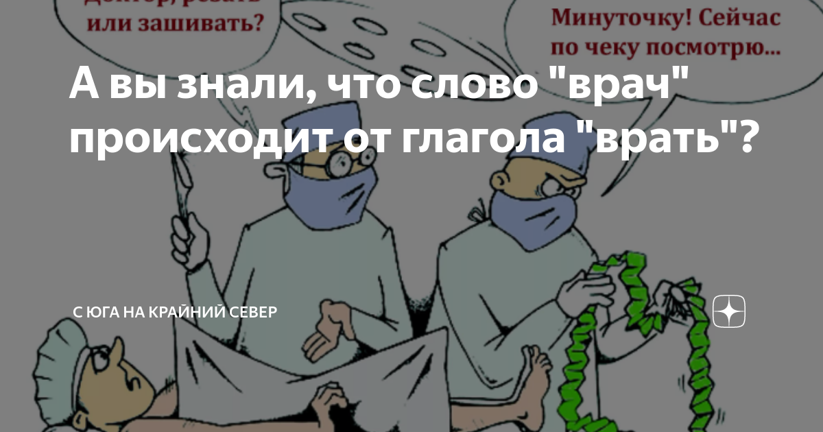 Первое слово врачи. Слово "врач" происходит от слова "врать". Происхождение слова врач. Врач от слова врать. Этимология слова врач.