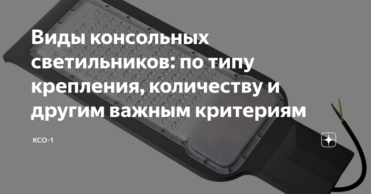 Виды консольных светильников: по типу крепления, количеству и другим ...