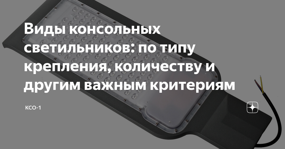 Виды консольных светильников: по типу крепления, количеству и другим .