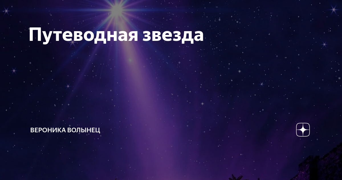Путеводная звезда песня. Путеводные звезды. Путеводные звезды. Ты моя путеводная звезда. Песня путеводная звезда слушать.