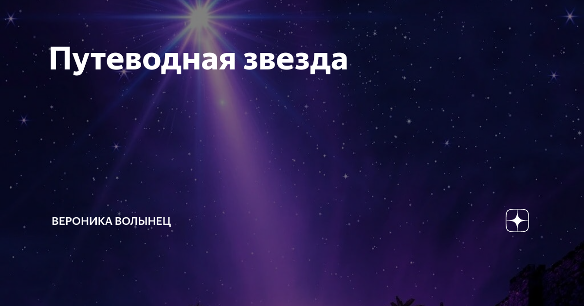 Путеводная звезда 2024. Путеводные звезды. Моя Путеводная звезда. Путеводная звезда картинки. Выпускной Путеводная звезда.