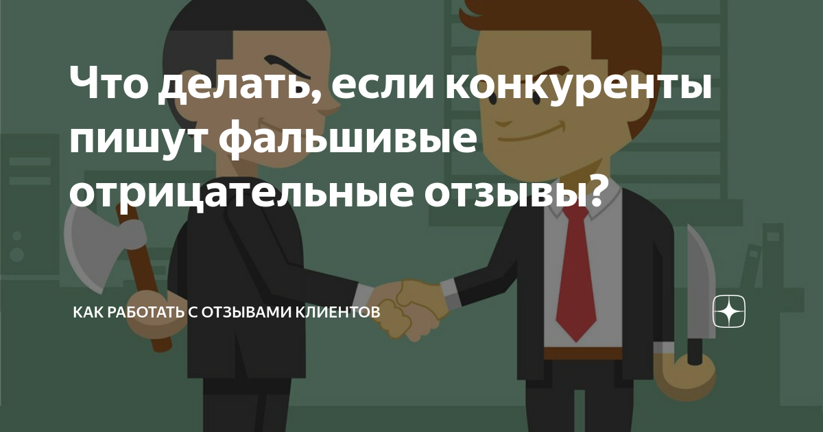 Что делать, если конкуренты пишут фальшивые отрицательные отзывы? | Как ...