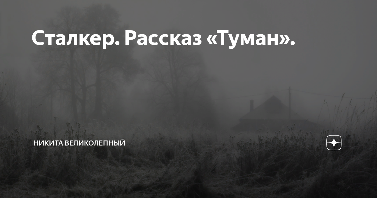 Там стелется туман песня. Рассказ про туман. Сталкер - история тумана. Рассказывать туманно. Персонажи рассказа туман.