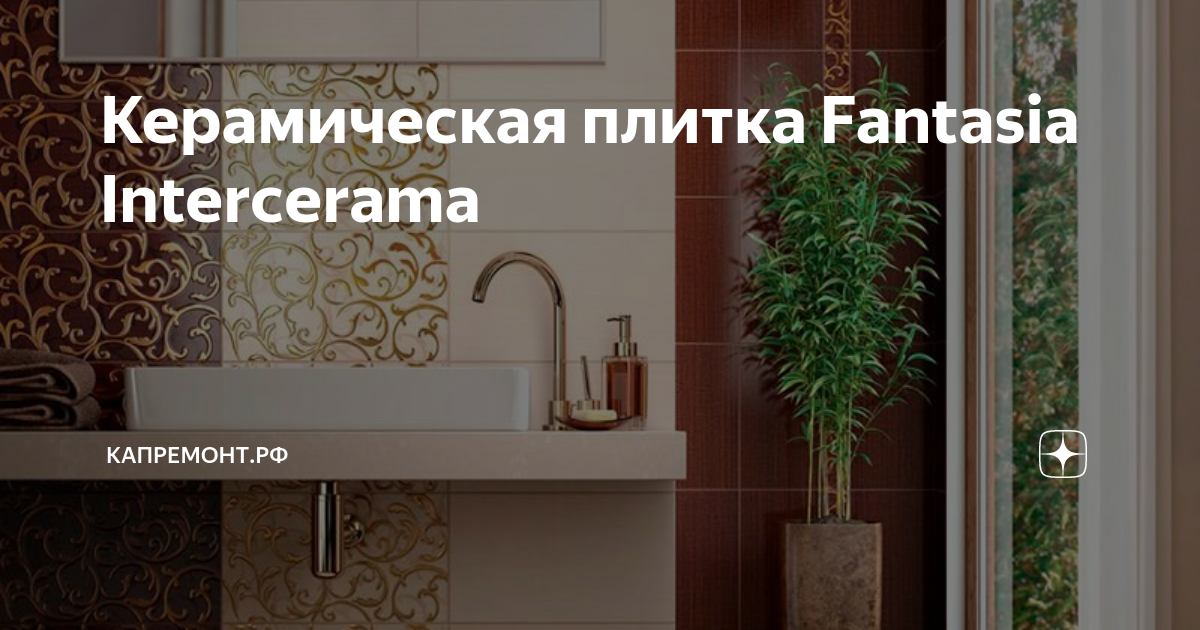 Плитка фантазия в интерьере