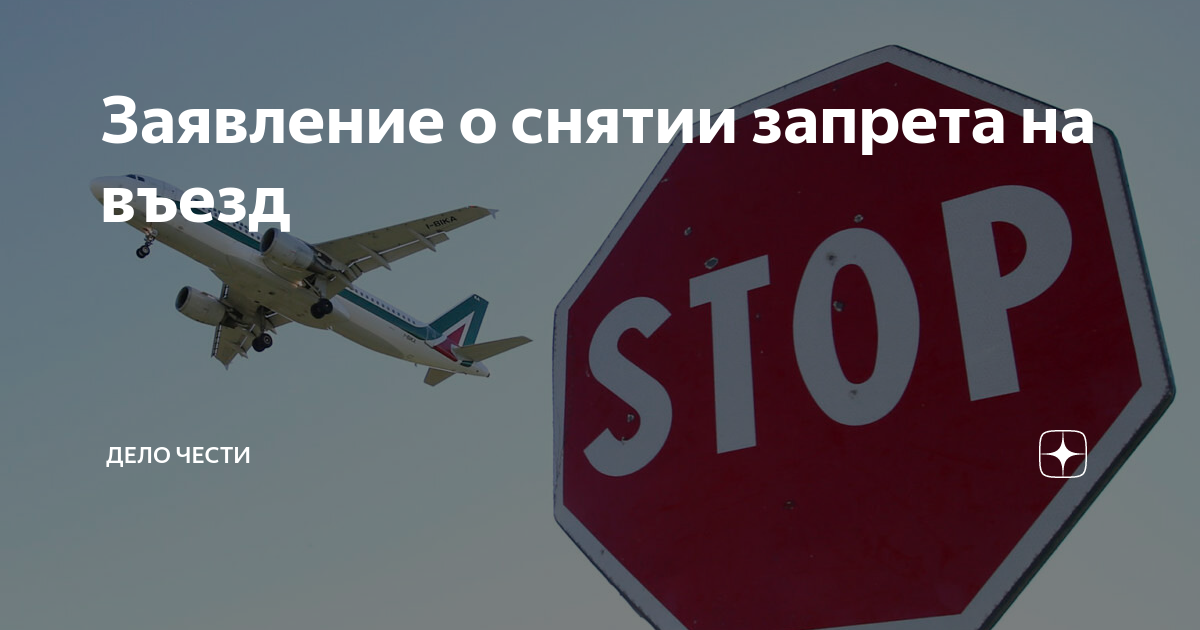 Запрет на въезд. Запретили въезд в Россию. Снятие запрета на въезд. Снять запрет на въезд в РФ. Снятие запрета на въезд в Россию.