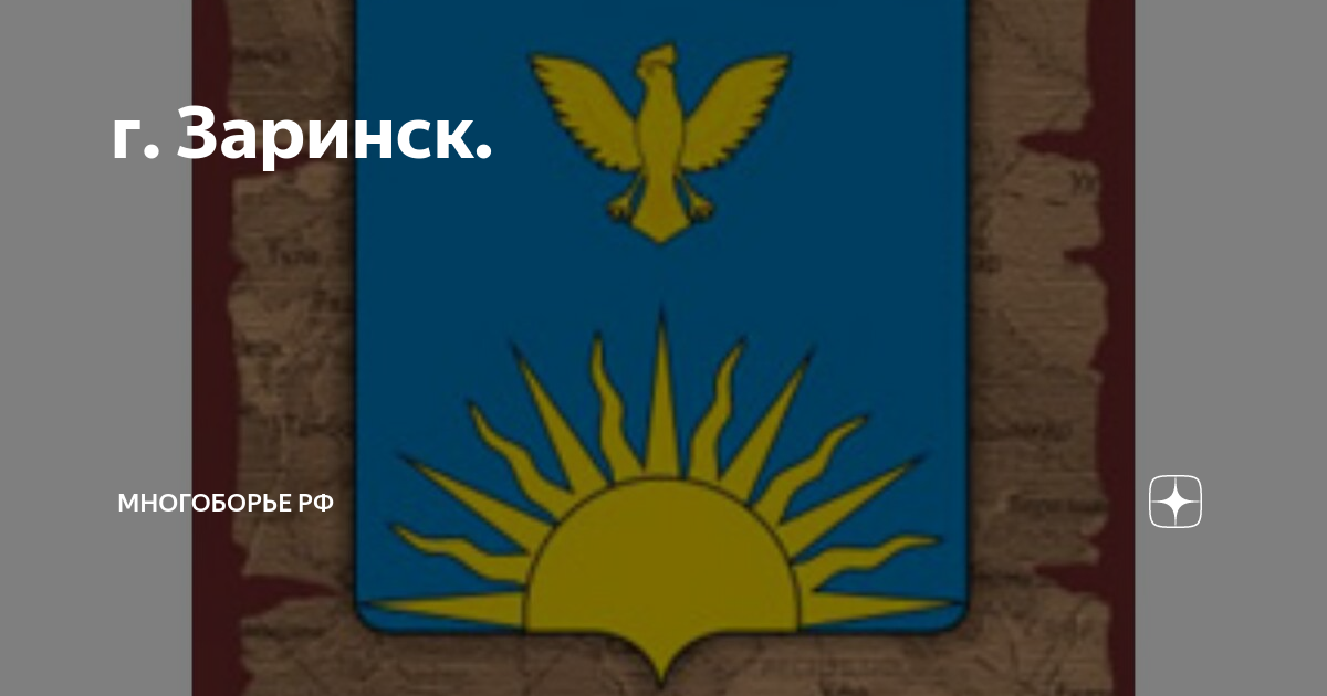 Герб заринска картинки