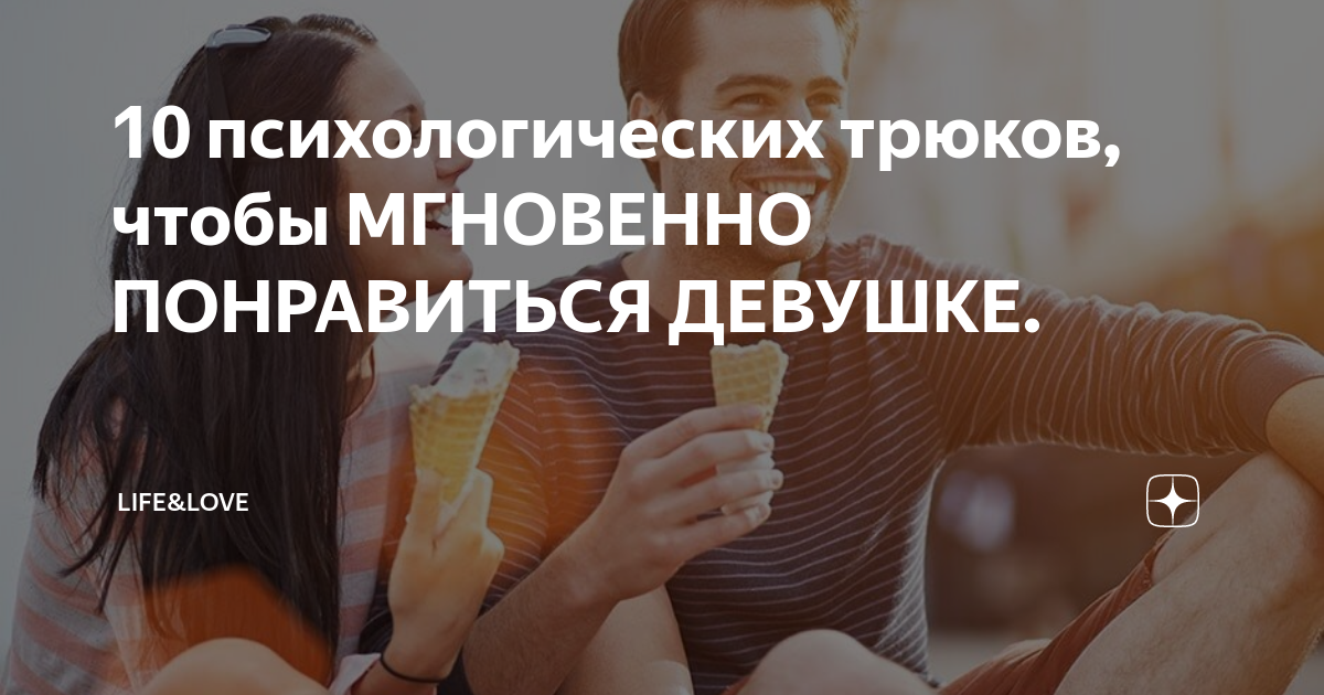 Как влюбить в себя любого мужчину. Как влюбить в себя парня в школе в 10 лет. Какмвлюбить в себя мальчика. Психологические трюки чтобы влюбить. Психологические трюки чтобы влюбить в себя.