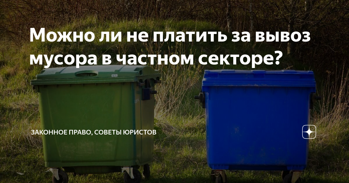 Тко если не проживаешь. Плата за вывоз мусора в частном доме. Платить за вывоз мусора. Оплата за мусор в частном доме. Плата за мусор в частном доме.