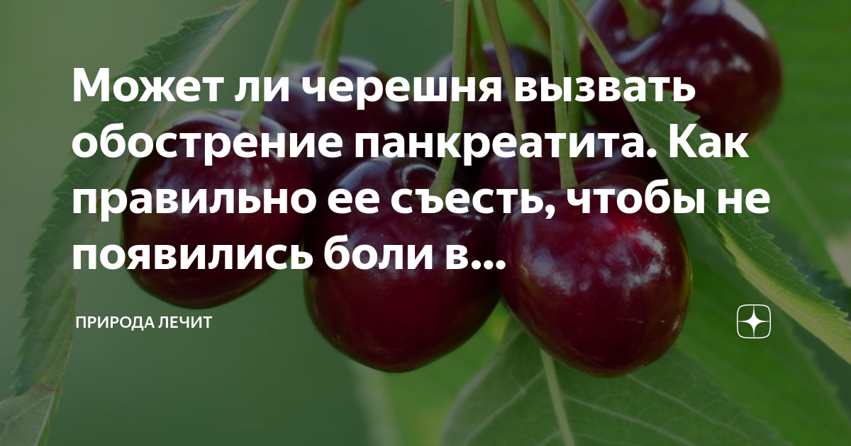 Может ли черешня вызвать обострение панкреатита. Как правильно ее ...