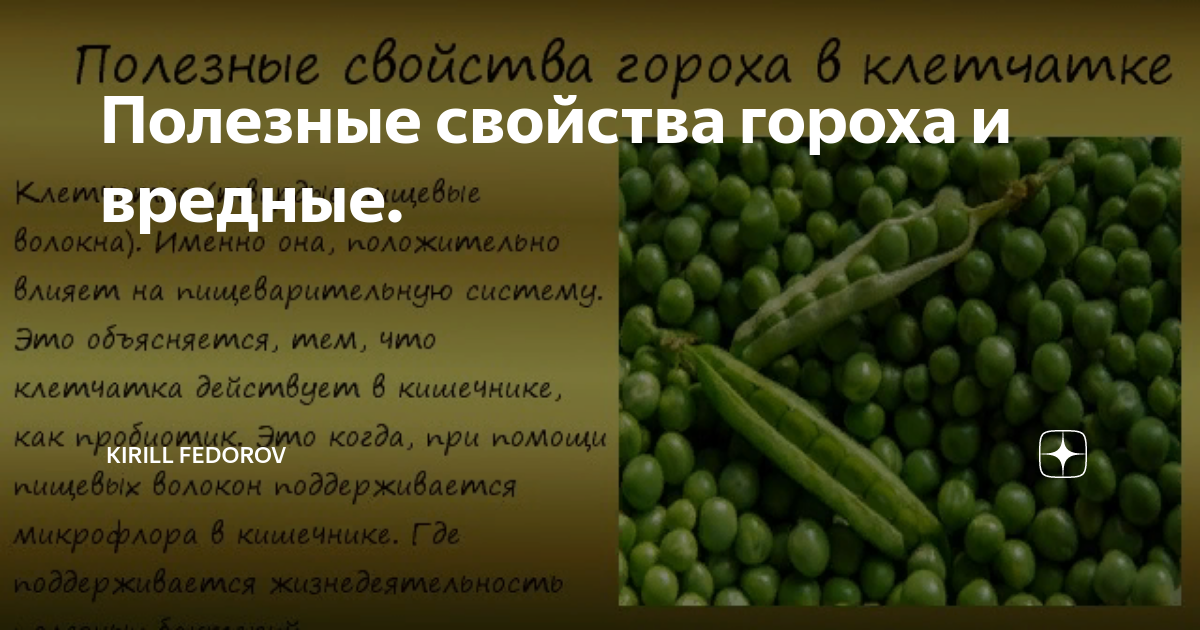 Горох хим. Чем полезен горох посевной. Человек горох. Чел в горохе. Полезные свойства гороха в картинке.