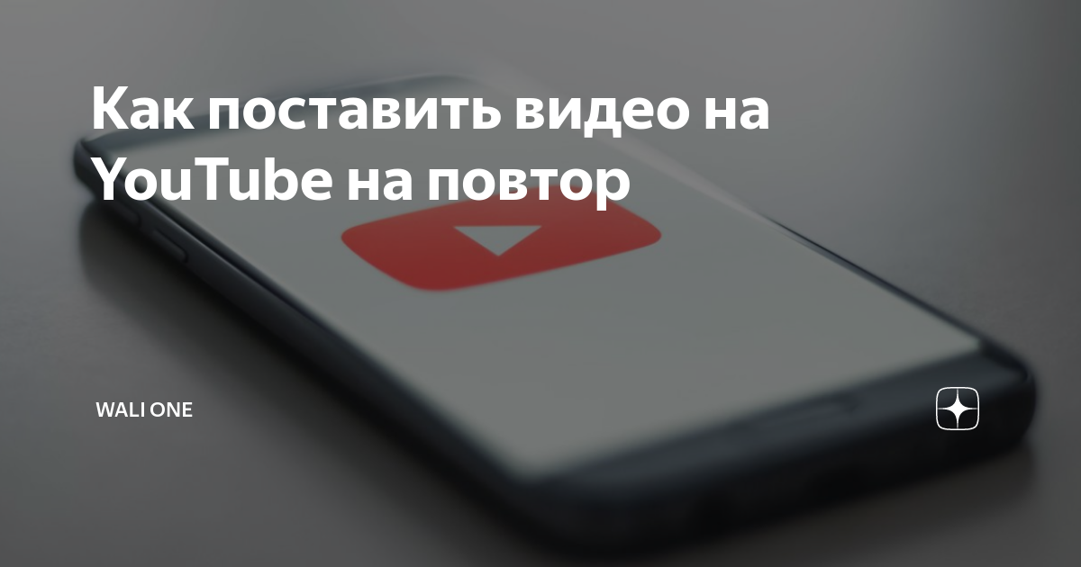 Как поставить песню на повтор в apple music