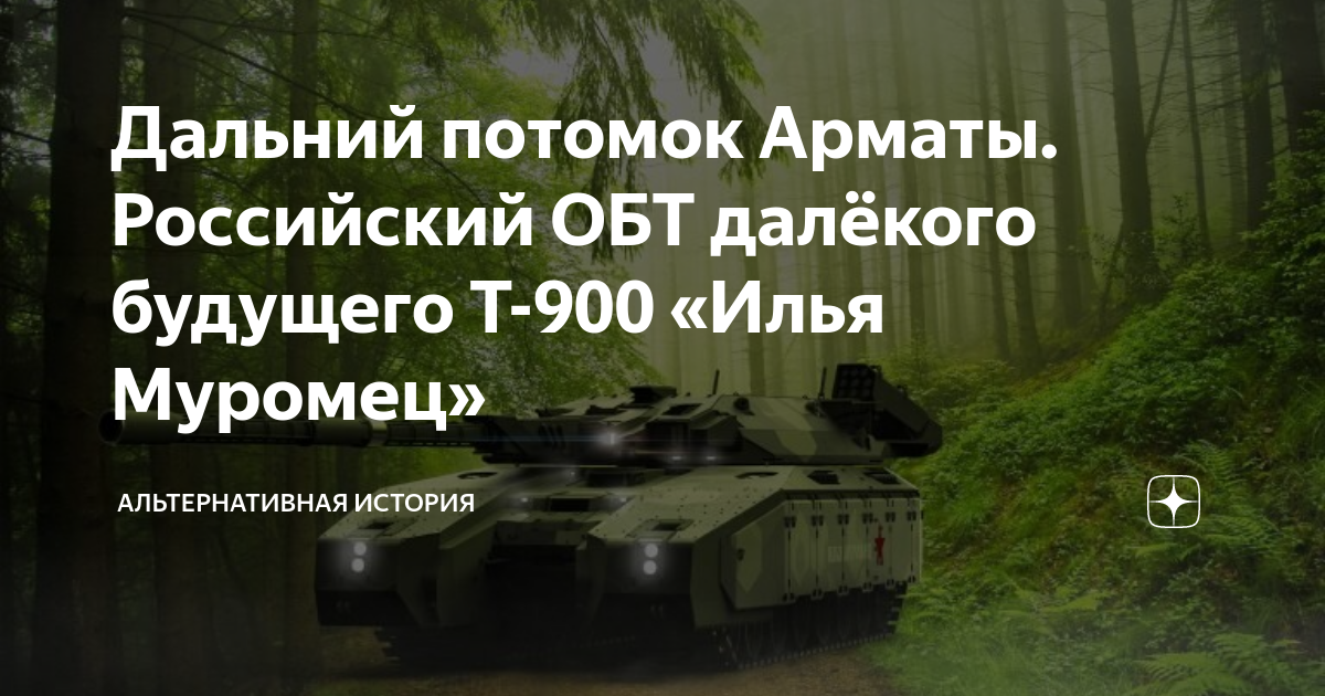 Потомки восточных славян окружающий мир. Алейчик анатолий александрович ногинск. Потомки врангеля. Т-900 танк. Далекие потомки.