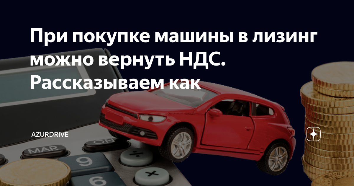 Вернуть лизинговый автомобиль. Возврат НДС по лизингу при покупке автомобиля. Можно ли вернуть налог за покупку машины. Сколько можно вернуть с покупки автомобиля.