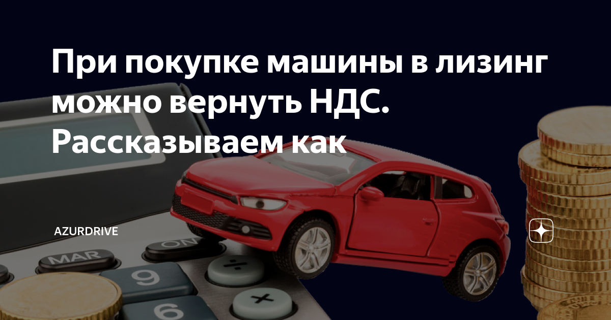 13 процентов с покупки автомобиля. Помощь в покупке автомобиля. При покупке автомобиля в лизинг по НДС. Возврат НДС С лизинга автомобиля для ООО. Возврат НДС по лизингу при покупке автомобиля пример.