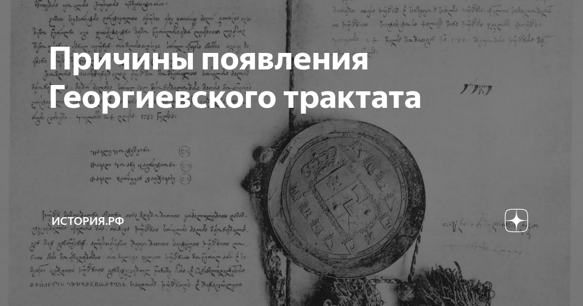 Дайте определение следующих понятий георгиевский трактат греческий проект екатерины 2