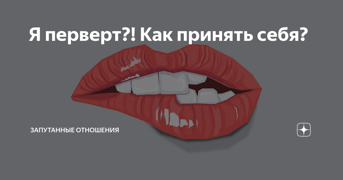 Перверт в психологии простыми словами. Мужчина перверт. Перверт одежда. Pervert перевод. Перверт в психологии простыми словами.