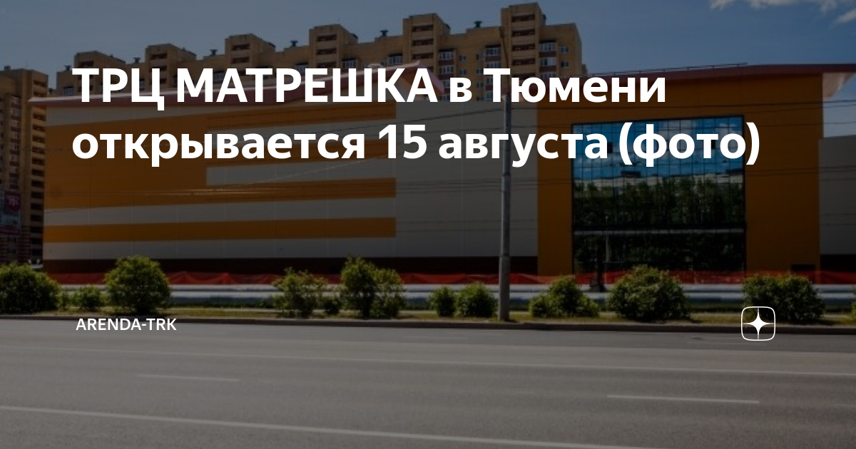 Торговый центр Матрешка Тюмень. Матрёшка Тюмень Широтная. ТЦ Матрешка Тюмень Широтная. ТРЦ Матрешка в Тюмени магазины.