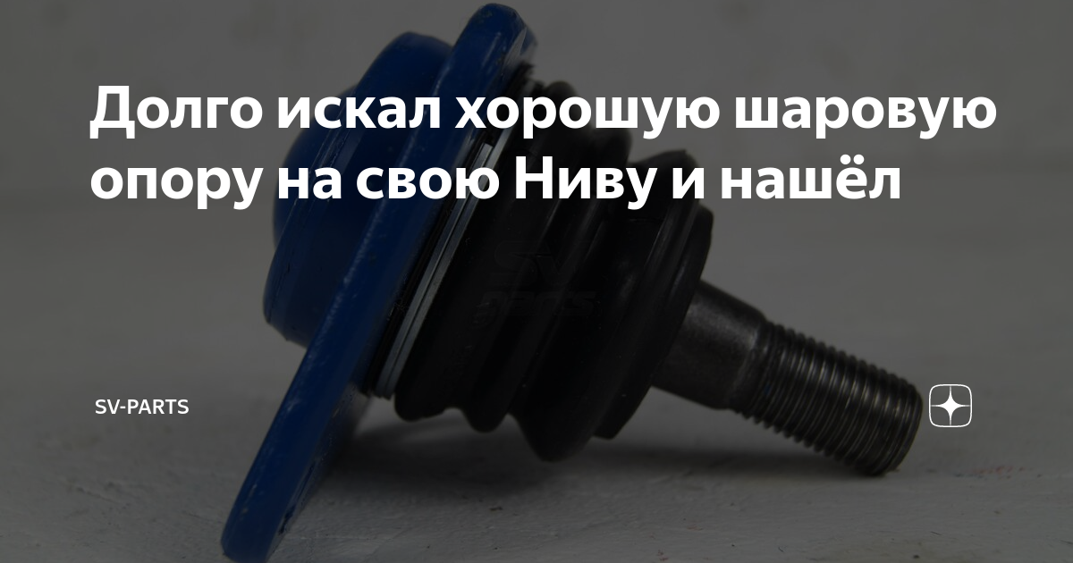 Долго искал хорошую шаровую опору на свою Ниву и нашёл | Sv-Parts - Всё ...