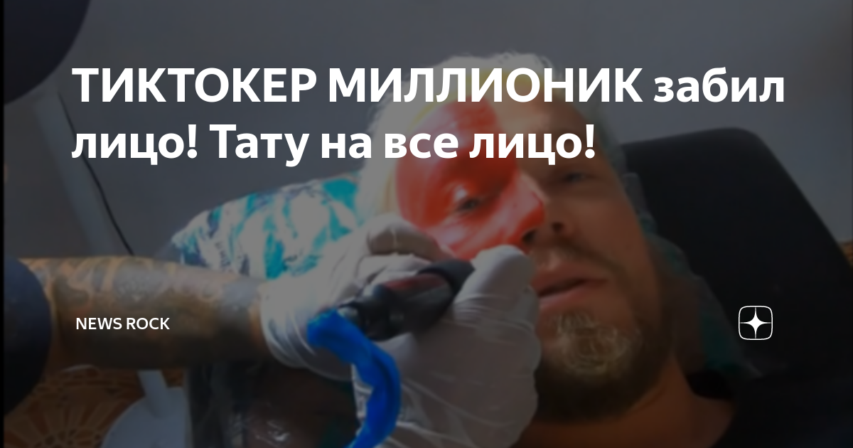 Воронежец набил татуировку черепа на всё лицо