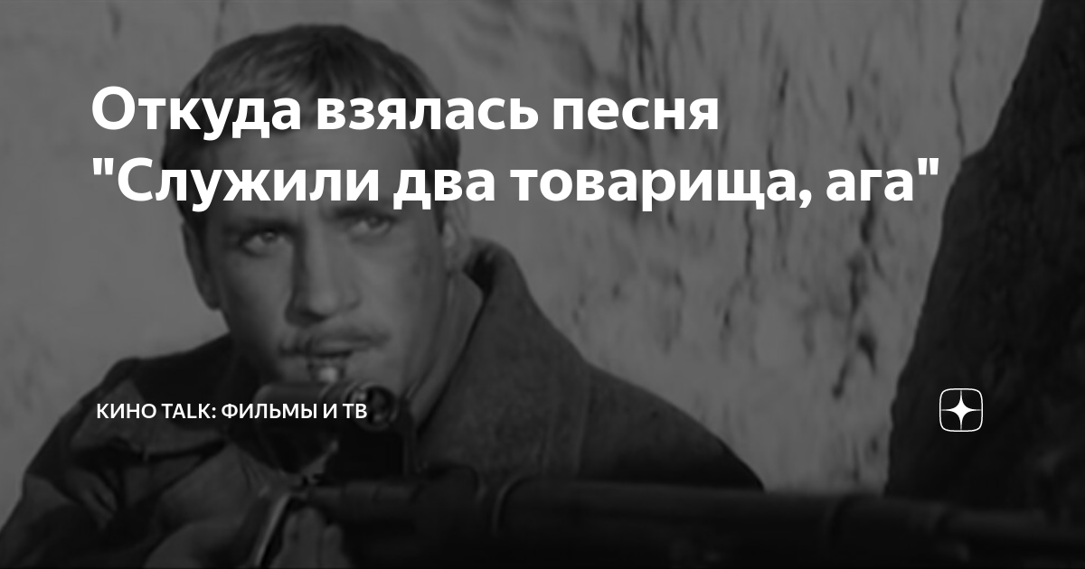 служили два товарища афиша. служили 2 товарища. высоцкий служили два товарища. служили два товарища фильм. комбат любэ текст.
