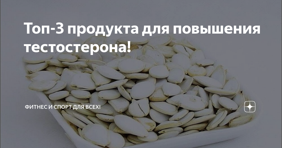 Какой цинк для поднятия тестостерона лучше принимать. Продукты повышающие тестостерон. Список продуктов повышающих тестостерон. Продукты для поднятия тестостерона. Какие продукты повышают тестостерон.