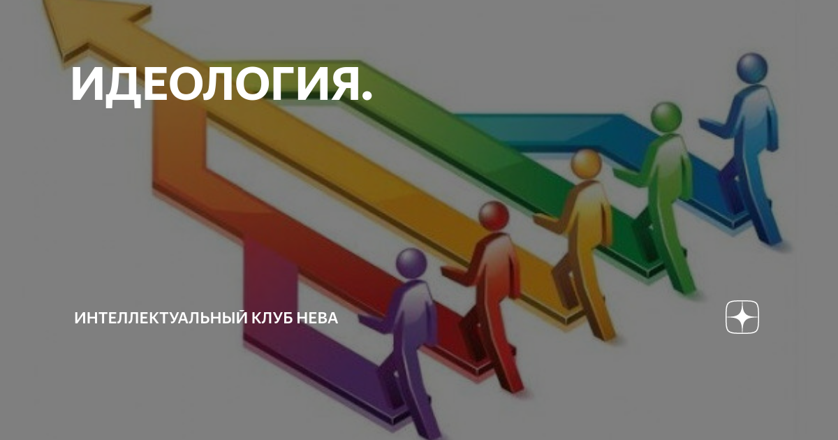 Идеологическое обеспечение государства
