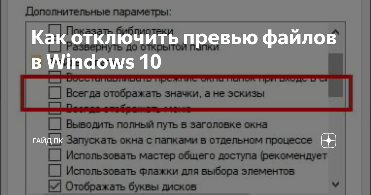 Как включить превью картинок в windows 10