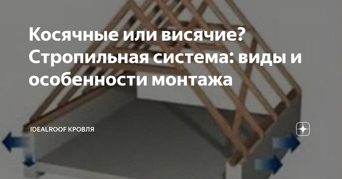 Косячные или висячие? Стропильная система: виды и особенности монтажа ...