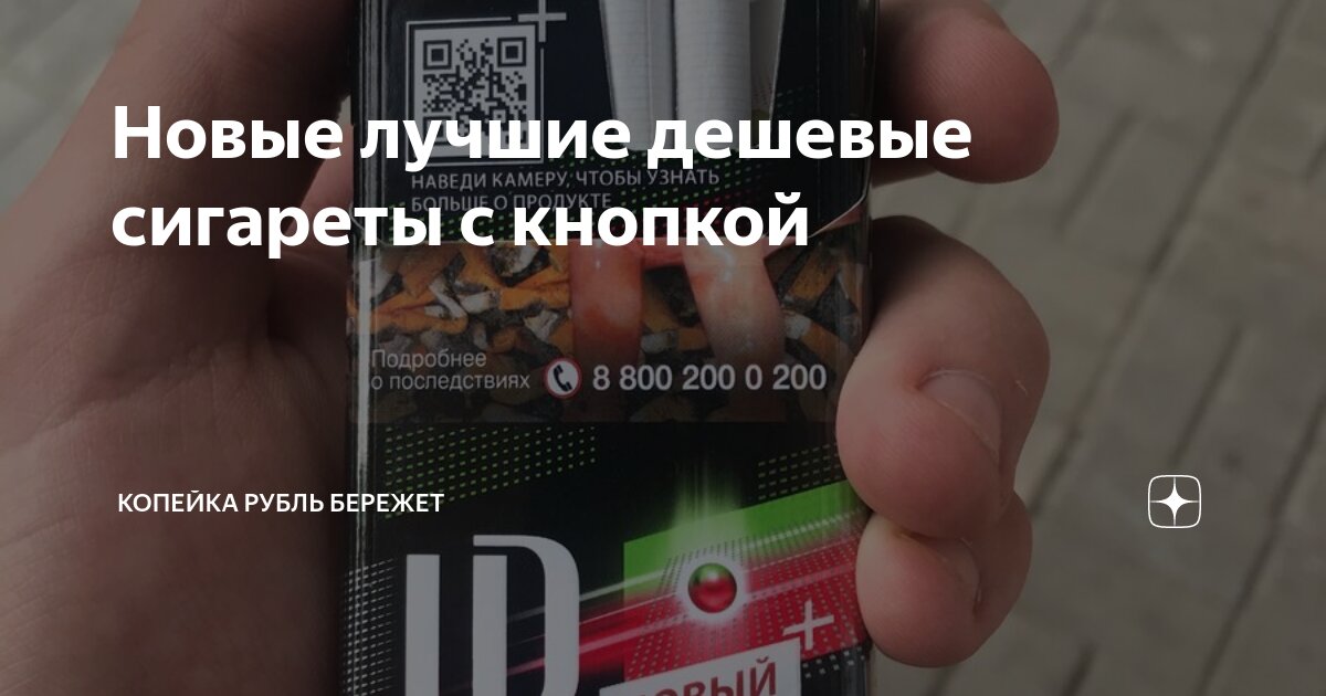 Новые лучшие дешевые сигареты с кнопкой | Все о финансах | Дзен