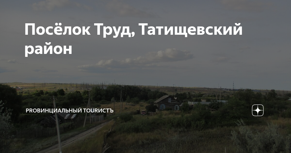 Поселок труд. Поселок труд Татищевский район. Деревня труд надписи. Татищевский район на украинском. Поселок садовый Татищевский район высота над уровнем моря.