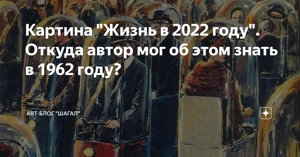 Откуда автор. Картина Вальтера Молино жизнь в 2022 году 1962. Вальтер Молино жизнь в 2022 году. Вальтер Молино жизнь в 2022 году картина. Картина Вальтера Малино жизнь в 2022 году.