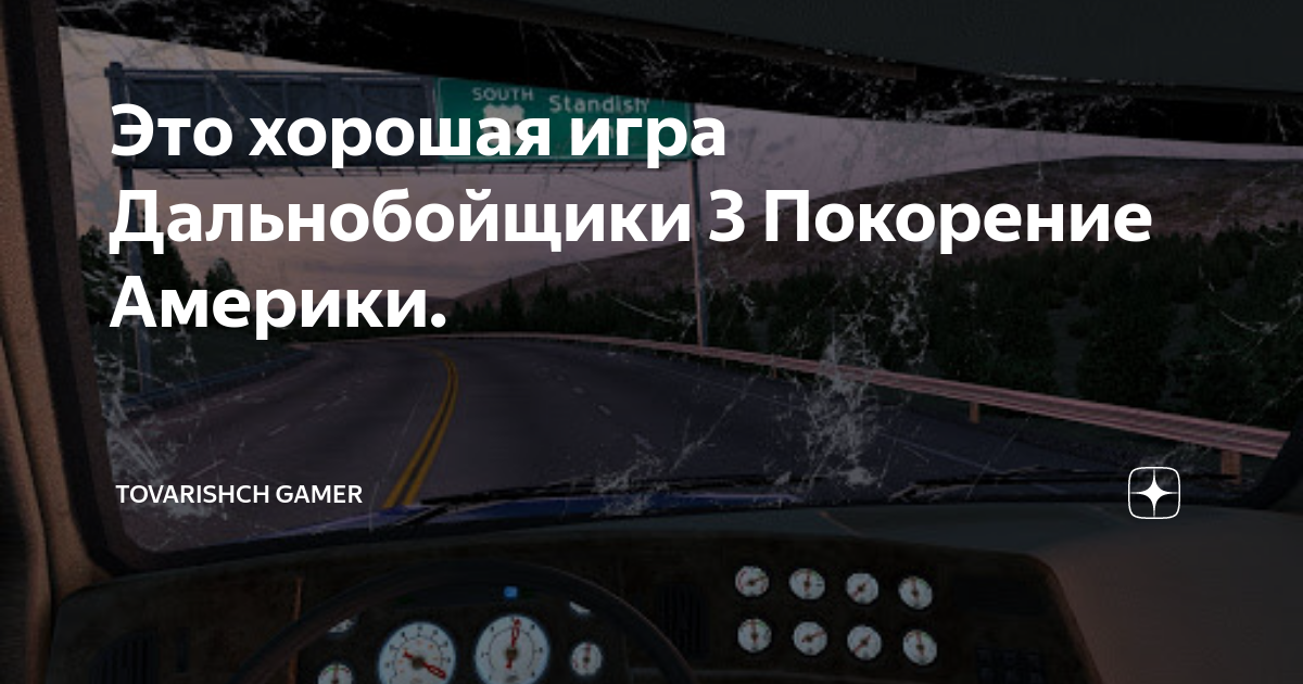 Это хорошая игра Дальнобойщики 3 Покорение Америки. | Товарищ Gamer | Дзен