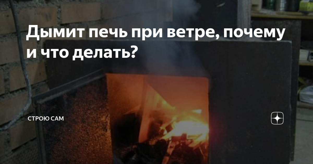 Почему дымит печь?