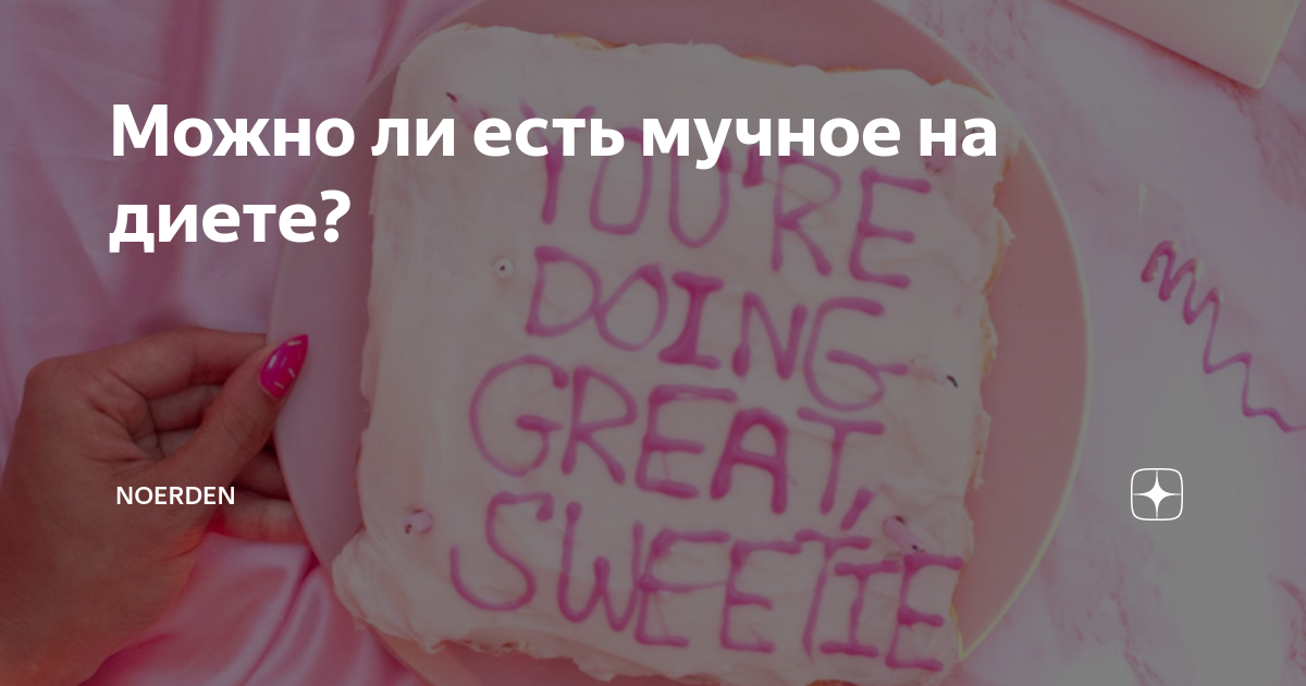 Почему нельзя есть мучное на диете