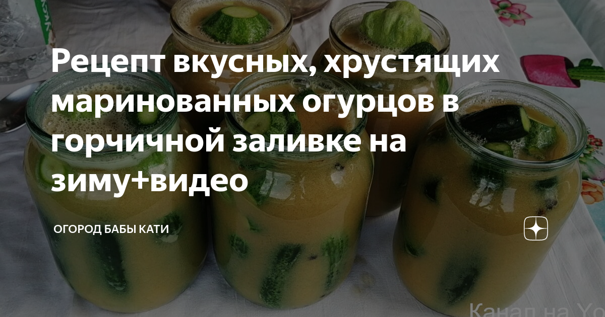 Огурцы залитые уксусом рецепт. Огурцы в горчичной заливке без стерилизации. Рецепт огурцов в горчичной заливке. Маринованные огурцы с горчицей. Огурцы в горчичной заливке на зиму.