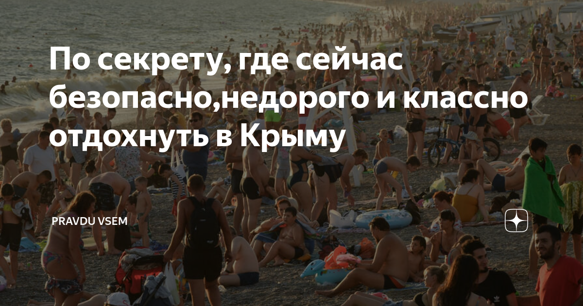 Безопасный отдых в крыму. Бздых. Бздыхи в Сочи. Бздыхи фото. Где безопасно отдыхать в Крыму в 2024