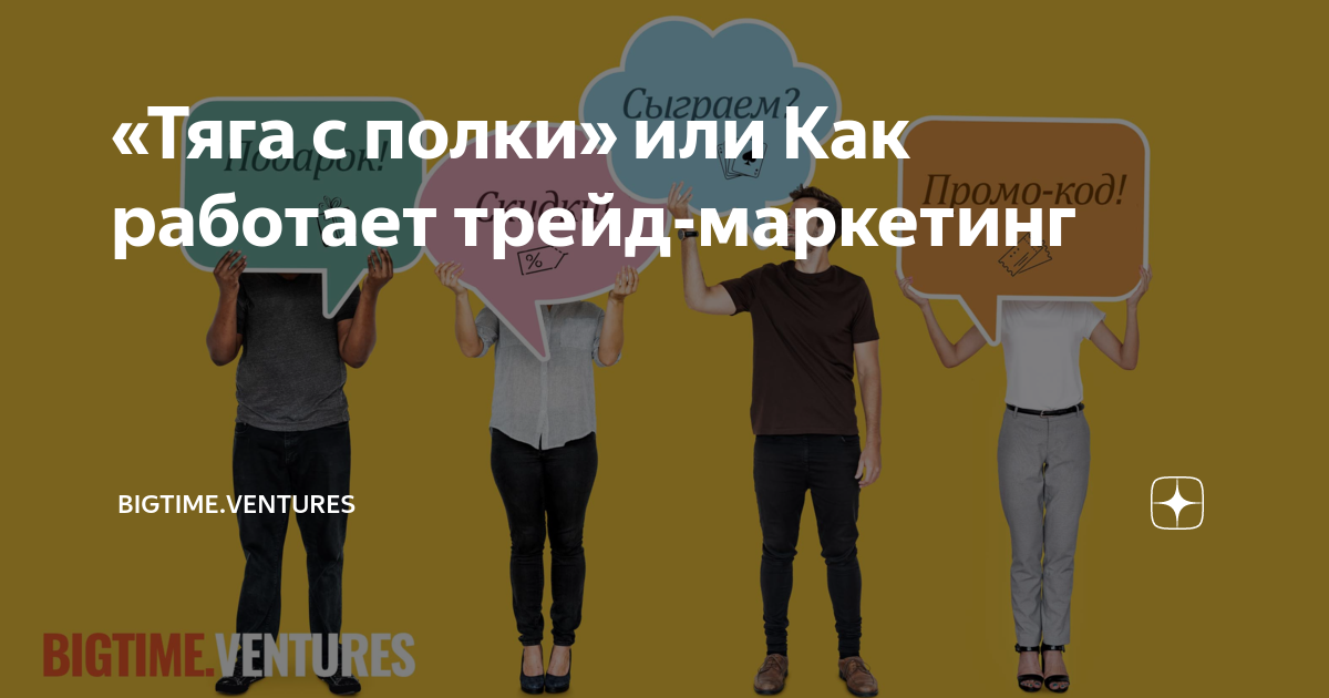 «Тяга с полки» или Как работает трейд-маркетинг | bigtime.ventures | Дзен