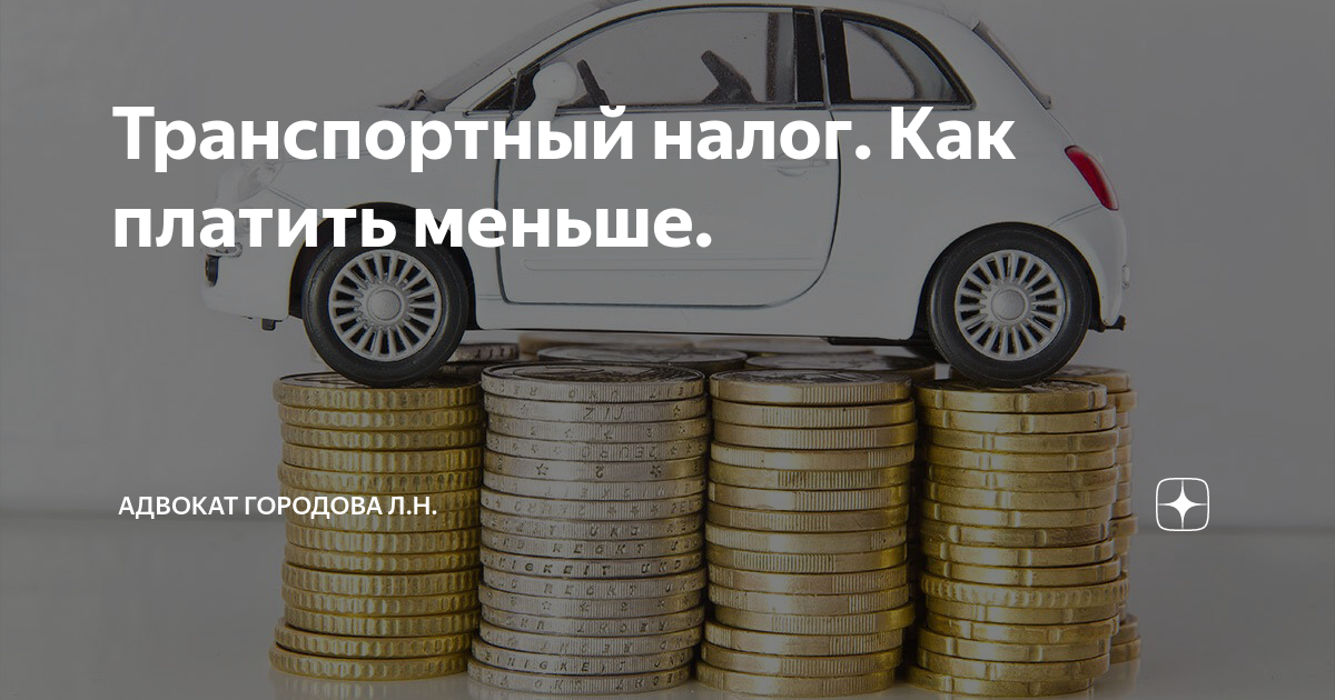 Организация платит транспортный налог. Транспортный налог при лизинге. Кто платит налоги при лизинге.