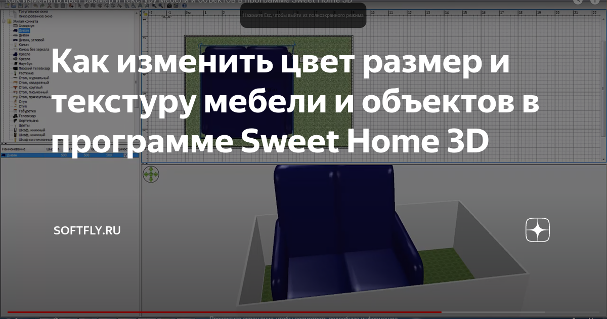 Sweet home 3d угловой диван