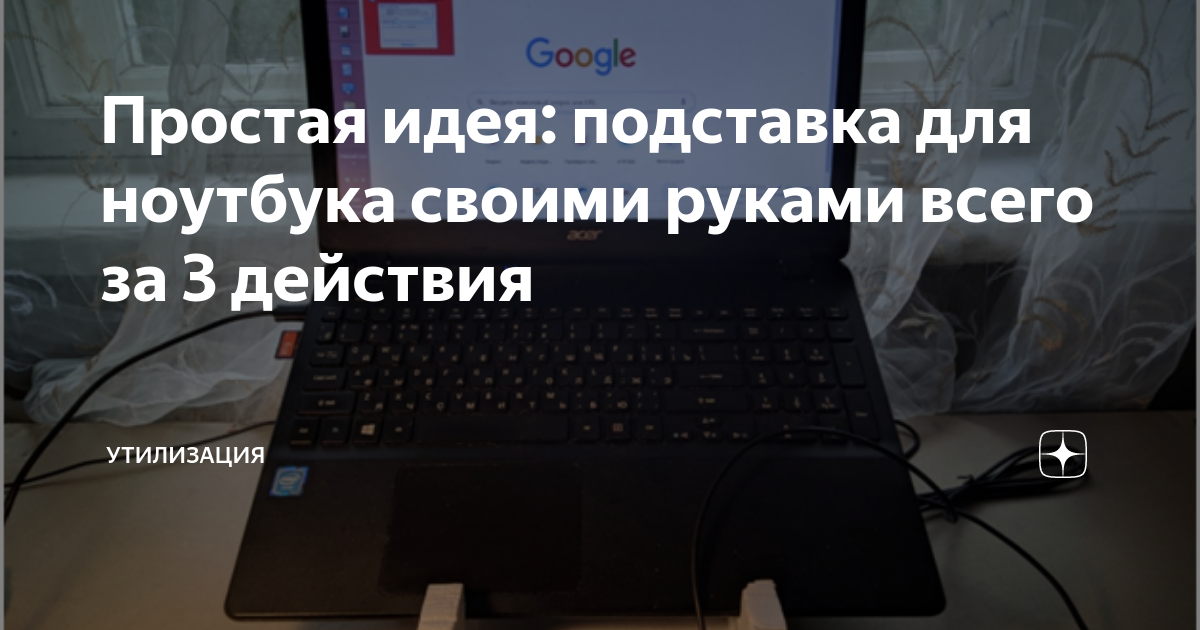 Простая идея: подставка для ноутбука своими руками всего за 3 действия