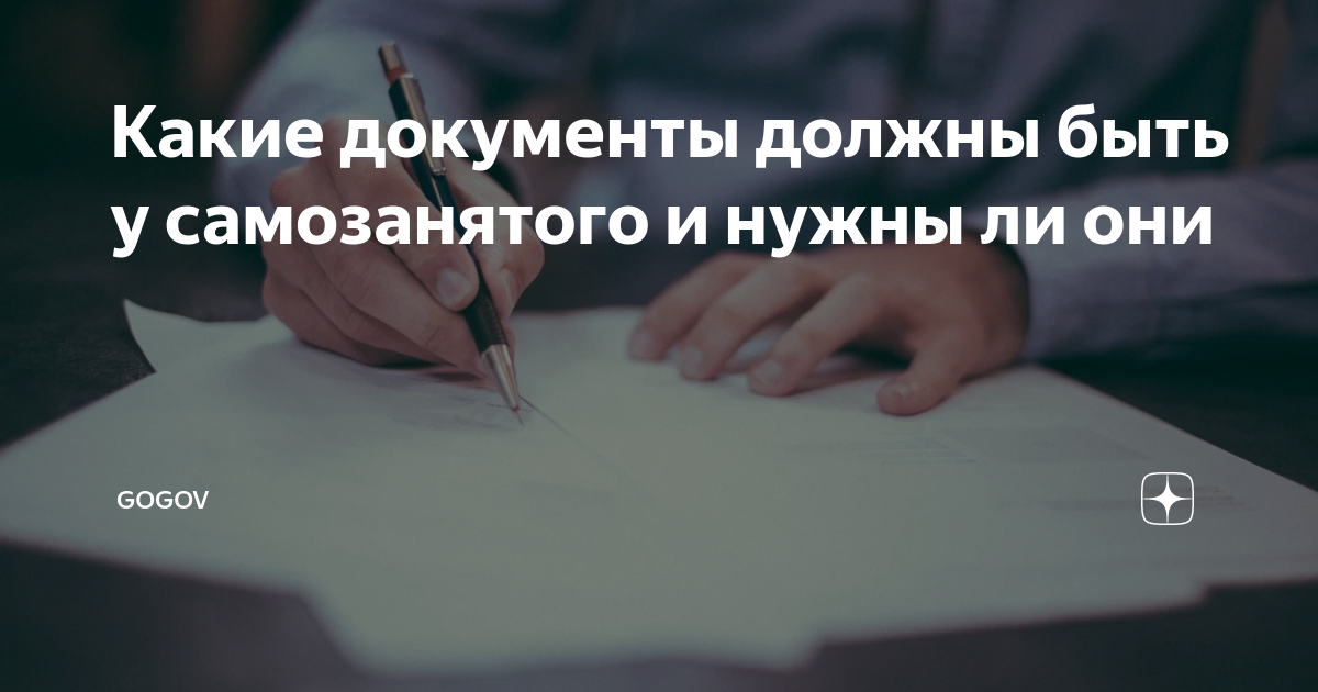 Какие документы должны быть у самозанятого и нужны ли они | GOGOV | Дзен
