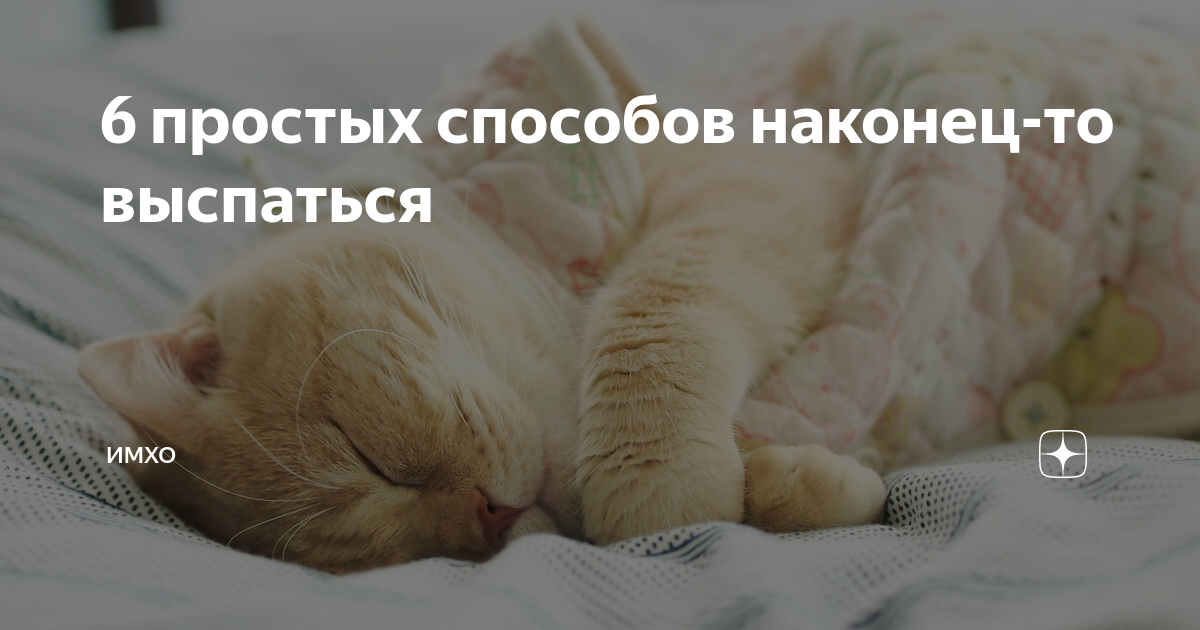 Выспитесь или выспетесь. Счастье выспаться. Наконец то выспалась. Желаю тебе выспаться. Наконец выспалась.